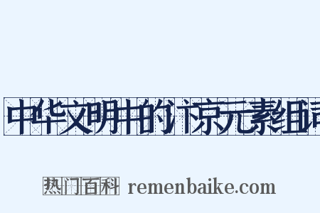 中华文明中的汴京元素组词是什么意思的图片